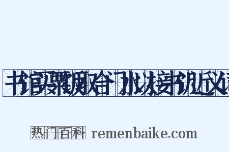 书馆买粟饭取合门水以接书饥近义词是什么意思的图片